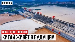 Китай обогнал планету! Грандиозные Мегапроекты Китая @megaprojekty