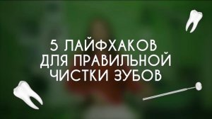 5 советов стоматолога как правильно чистить зубы, чтобы избежать кариеса