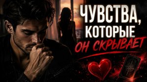 Чувства, которые он скрывает.