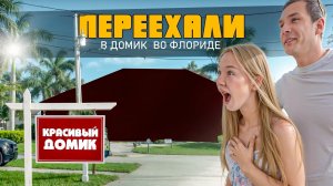 ДОМ ВО ФЛОРИДЕ . МЫ УЕХАЛИ ИЗ ВИСКОНСИНА  #америка #флорида #переезд