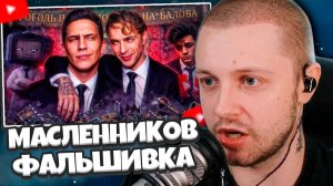 СТИНТ СМОТРИТ: ГЛАВНАЯ ФАЛЬШИВКА ИНТЕРНЕТА — ДИМА МАСЛЕННИКОВ