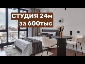 ОБЗОР студии 24 кв.м