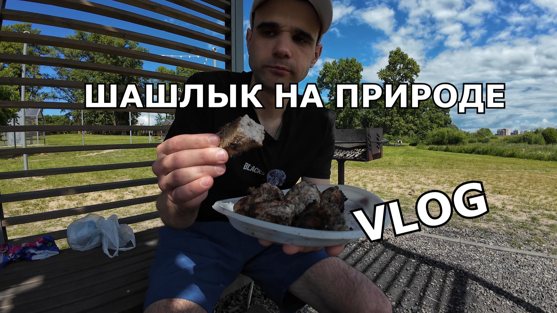 ШАШЛЫК НА ПРИРОДЕ ИЛИ ПИКНИК / ВЛОГ / 28. 06. 2026 смотреть онлайн