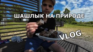 ШАШЛЫК НА ПРИРОДЕ  ИЛИ ПИКНИК / ВЛОГ / 28. 06. 2026
