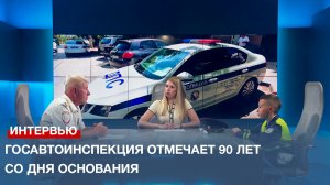 Госавтоинспекция отмечает 90 лет со дня основания