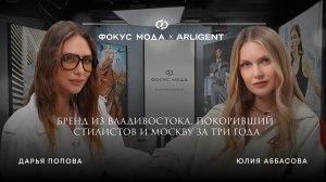Юлия Аббасова, Arligent — бренд из Владивостока, покоривший стилистов и Москву за три года