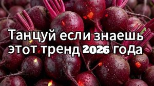Танцуй если знаешь этот тренд 2026 года