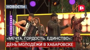День молодёжи в Хабаровске: весело, душевно и с размахом. 29/06/2026.
