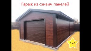 Строительство  гаражей из сэндвич панелей