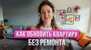 Как Обновить Квартиру БЕЗ РЕМОНТА