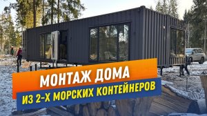 Установили дом из 2-х морских контейнеров. За 1 день
