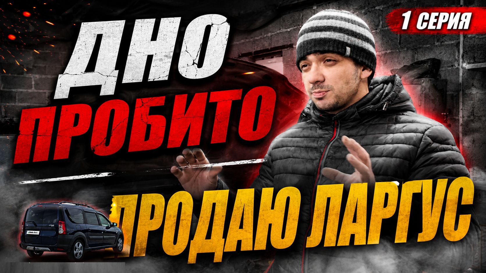 Почему ПРОДАЮ ЛАРГУС? СЛАБОЕ МЕСТО ЛАДЫ! "ДНО ПРОБИТО" - ИНОМАРКА ПО ЦЕНЕ ЛАДЫ (1 серия 1 сезон) смотреть онлайн