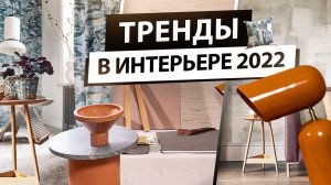 Тренды в дизайне интерьера в 2022 году.  Какой текстиль и декор будет в моде в 2022 году