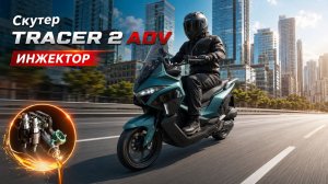 Скутер TRACER 2 ADV. Инжектор.