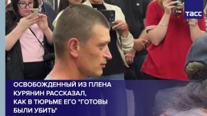 Освобожденный из плена курянин рассказал, как в тюрьме его «готовы были убить»