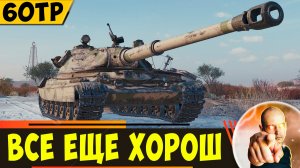 60TP Lewandowskiego | Страдает от 11 Уровней, Но Все Еще Хорош!