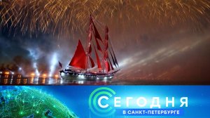 «Сегодня в Санкт-Петербурге»: 29 июня 2026 года