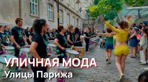 Уличная мода - Улицы Парижа, уличные образы и уличные артисты
