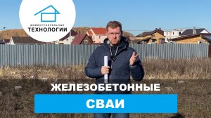 Почему именно железобетонные сваи?