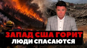 (Ньюс Ток | НОВОСТИ ИЗ США | Артюхов)Тысячи людей бегут от пожара. Запад США горит.