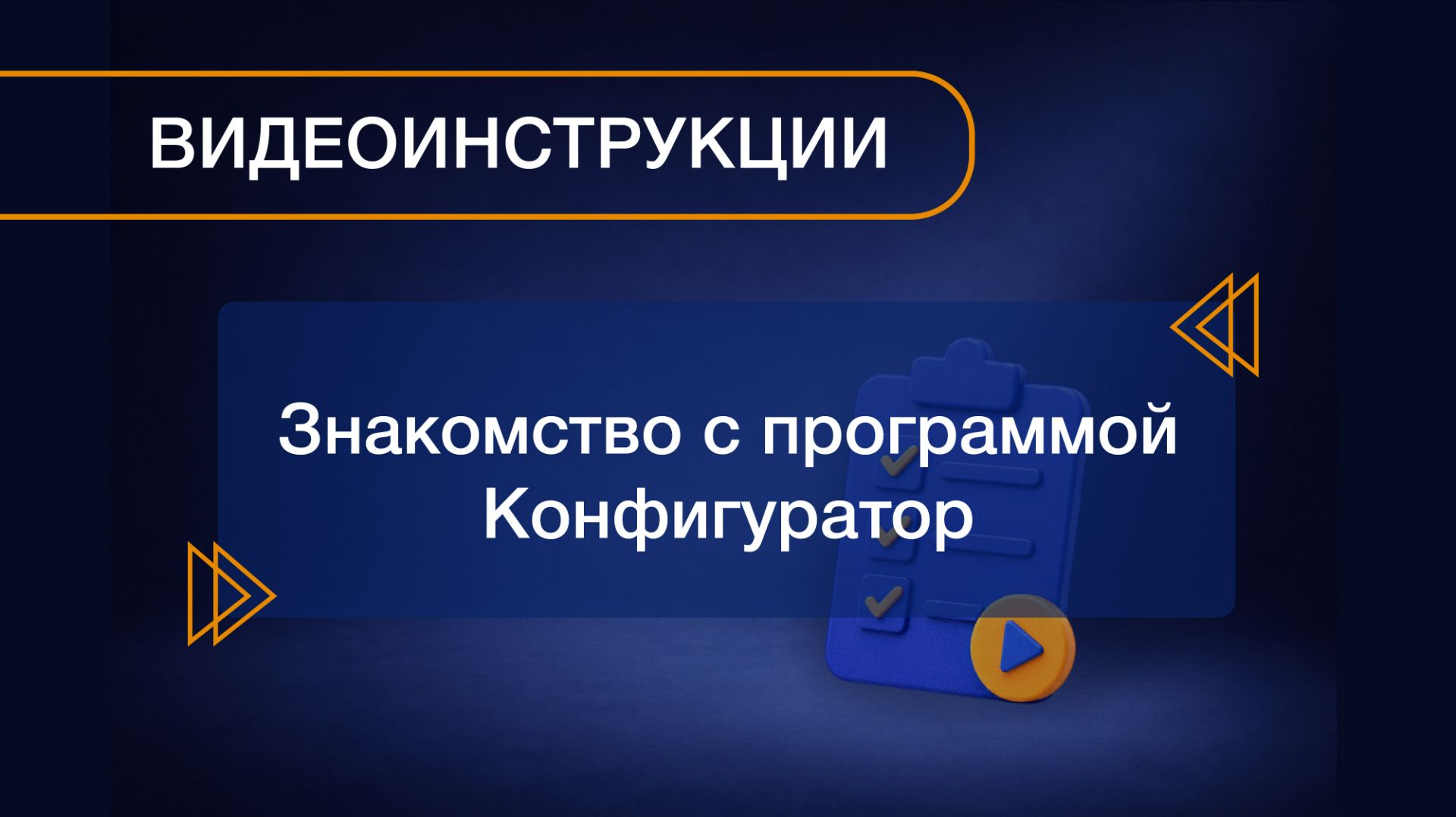 Общее описание и знакомство с программой «Конфигуратор».