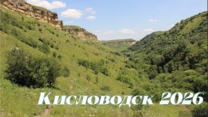 Пеший Поход Живописная Тропа от Медовых Водопадов до пос.Зеленогорский КИСЛОВОДСК 2026