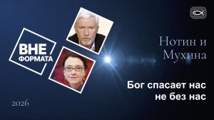 Бог спасает нас не без нас