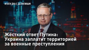 Жёсткий ответ Путина: Украина заплатит территорией за военные преступления