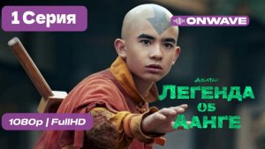 Аватар: Легенда об Аанге 2 сезон 2026 - 1 Серия  [OnWave]