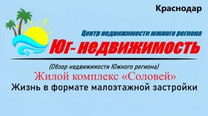 ЖК Соловей (Краснодар) - воплощение комфортной жизни в формате малоэтажной застройки
