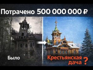 Крестьянская дача за пол миллиарда в Костромском лесу