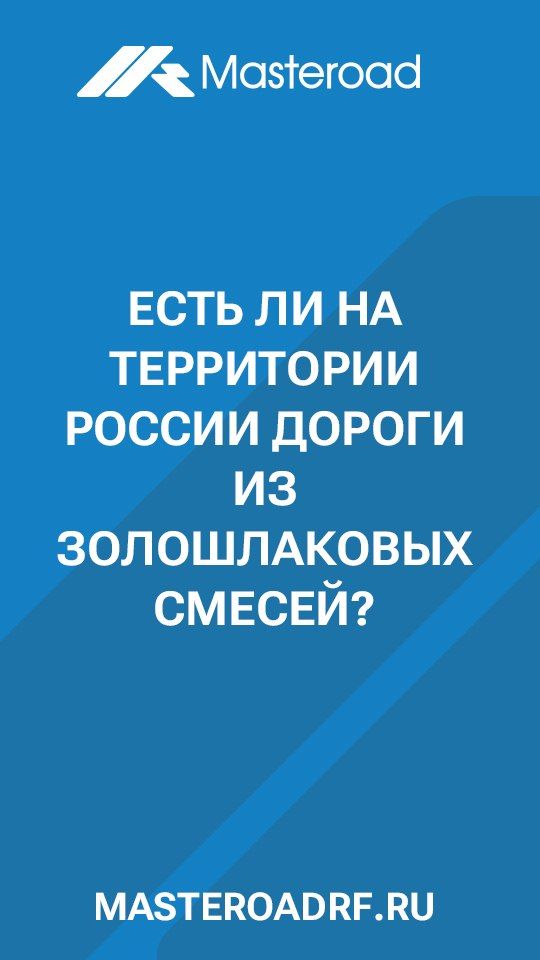 Есть ли на территории России дороги из золошлаковых смесей?