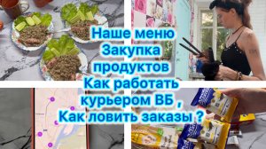 Наше меню , закупка продуктов. Как работать курьером ВБ , как ловить заказы #влог #вб #меню
