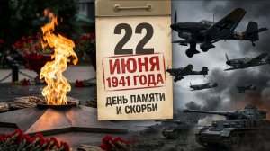День памяти и скорби: голоса тех, кто помнит