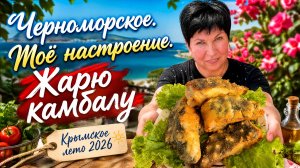 29.06.26 Черноморское. Настроение сегодня ⁉️ жарю камбалу