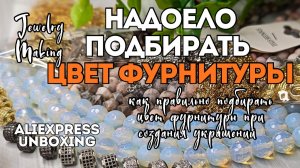ЭТО НЕОБХОДИМОСТЬ | НАДОЕЛО ПОДБИРАТЬ ЦВЕТ ФУРНИТУРЫ