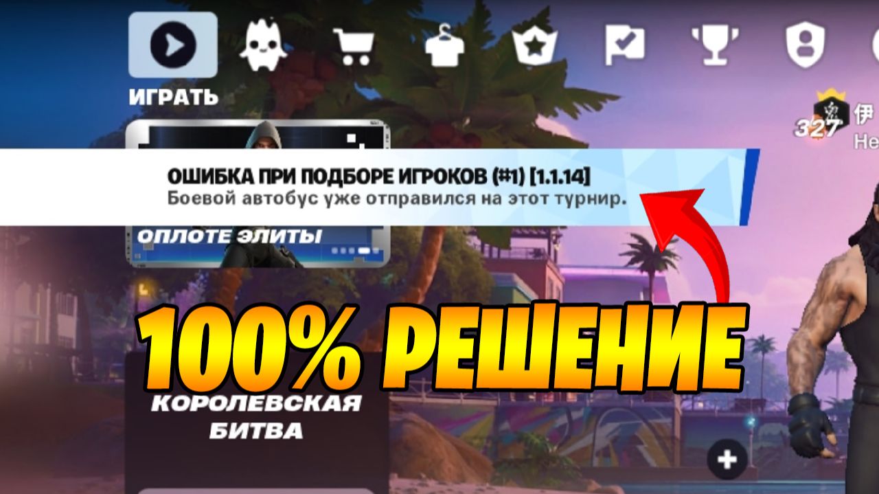 РЕШЕНИЕ ОШИБКА ПРИ ПОДБОРЕ ИГРОКОВ #1 [1.1.14] В ФОРТНАЙТ! РЕШЕНИЕ ОШИБКИ ПРИ ПОДБОРЕ ИГРОКОВ ФОРТ смотреть онлайн