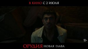 «Орудия. Новая глава» | В кино со 2 июля | 18+