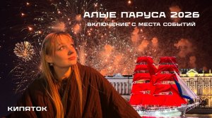 Как прошли Алые паруса 2026 ? Прямое включение с праздника