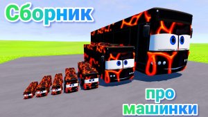 МУЛЬТИКИ ПРО МАШИНКИ МЕГА СБОРНИК ПРО МАШИНКИ БЕЗ ОСТАНОВКИ ВСЕ СЕРИИ ПОДРЯД | 4К