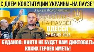 ОДЕССА 29 ИЮНЯ 2026. С ДНЕМ КОНСТИТУЦИИ НА ПАУЗЕ! УКРАИНСКАЯ СЕМЬЯ В ГЕРМАНИИ