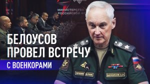Развитие ПВО и внедрение ИИ: Белоусов провёл встречу с военкорами