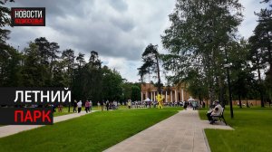 В Малаховке открылся обновлённый парк