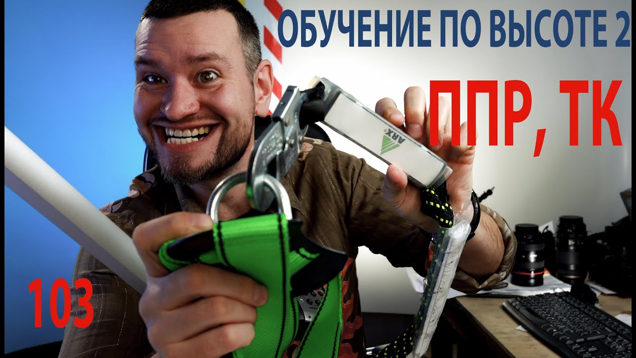 103 обучение по высоте План производства работ на высоте ППР и ТК смотреть онлайн