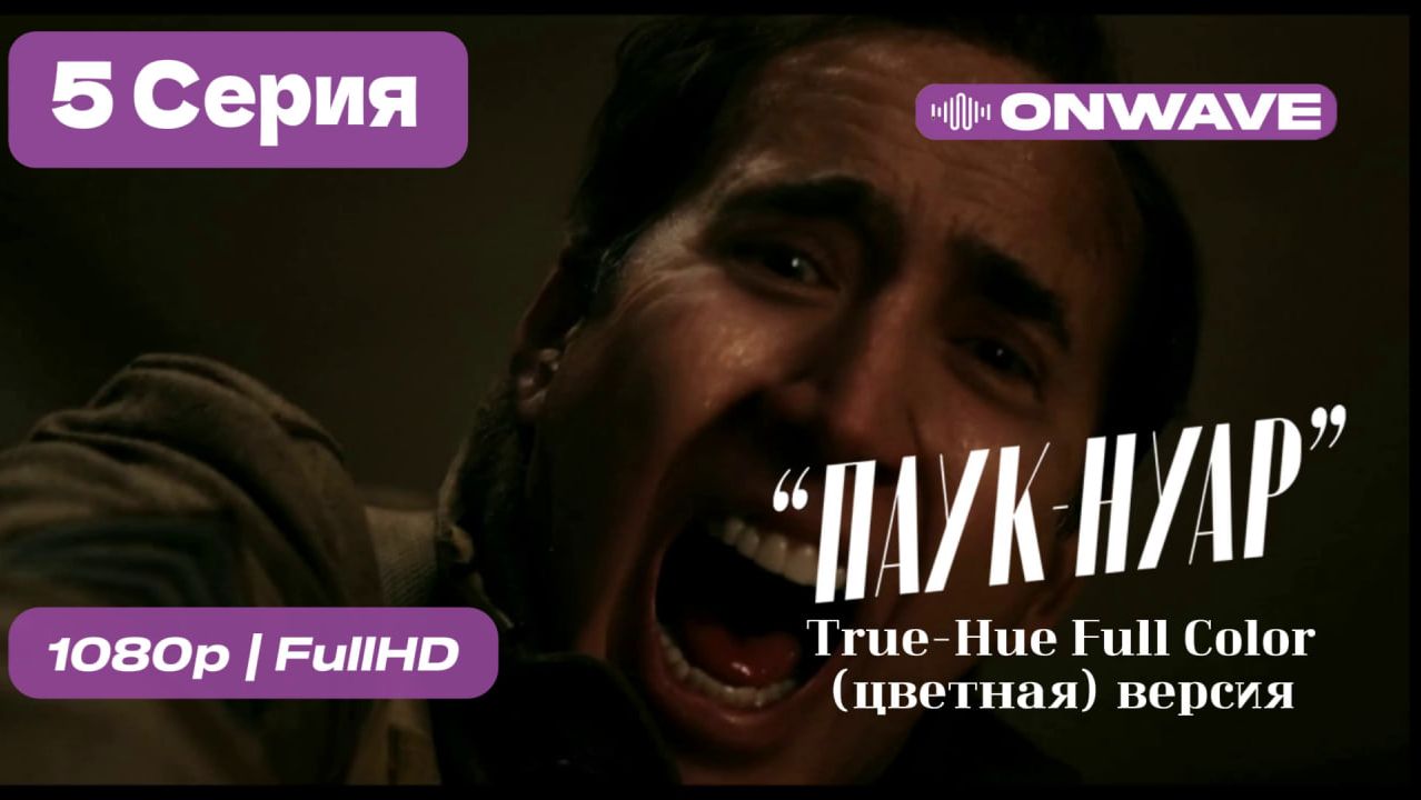 | Паук-Нуар | 5 серия | True-Hue Full Color (цветная) - [OnWave] смотреть онлайн