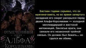 Отмеченный двумя Альфа-Королевами