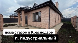 Дома с газом в Краснодаре! п. Индустриальный