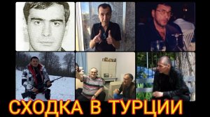 СХОДКА В ТУРЦИИ - восстановили еще одного вора в законе взамен двух низложенных