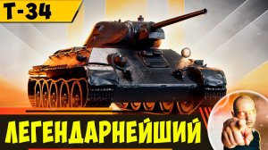 Т-34 | Самый Легендарный Танк в Игре