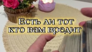 Есть ли рядом тот кто вредит вам 🔮⭐️👻Таро